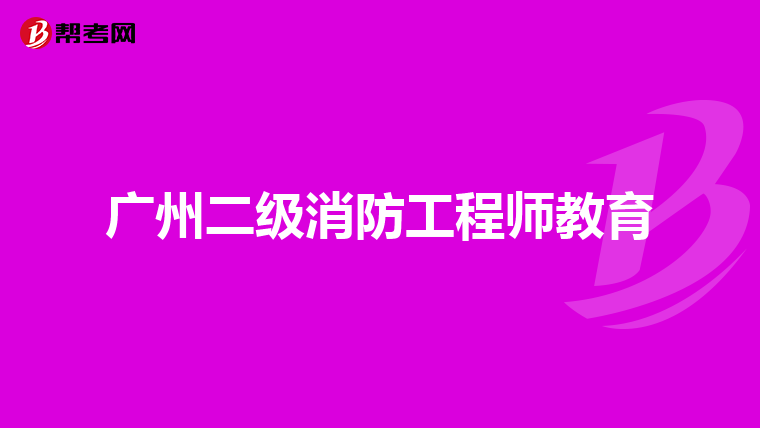 广州二级消防工程师教育