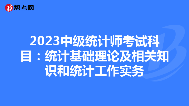 2023中级统计师考试科目:统计基础理论及相关知识和统计工作实务