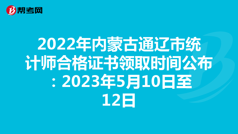 2022年内蒙古通辽市统计师合格证书领取时间公布：2023年5月10日至12日