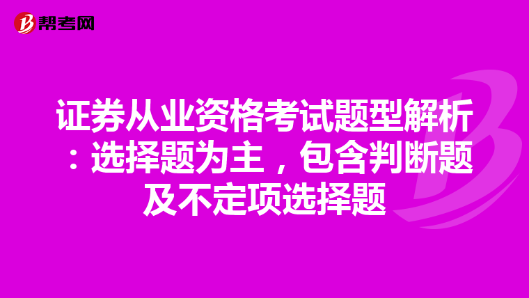 证券从业资格考试题型解析：选择题为主，包含判断题及不定项选择题