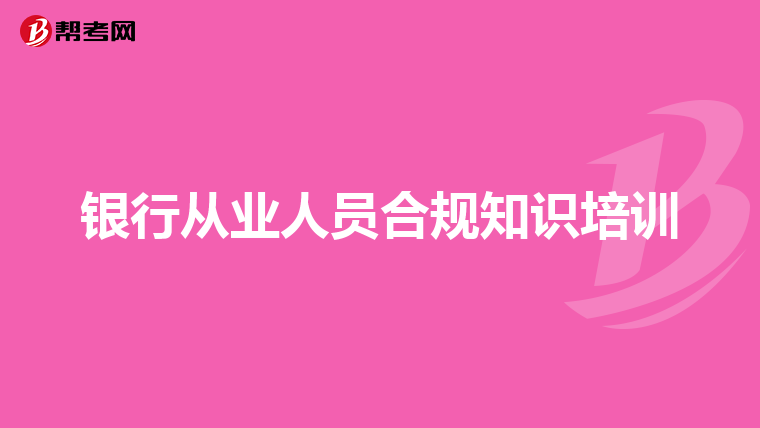 银行从业人员合规知识培训