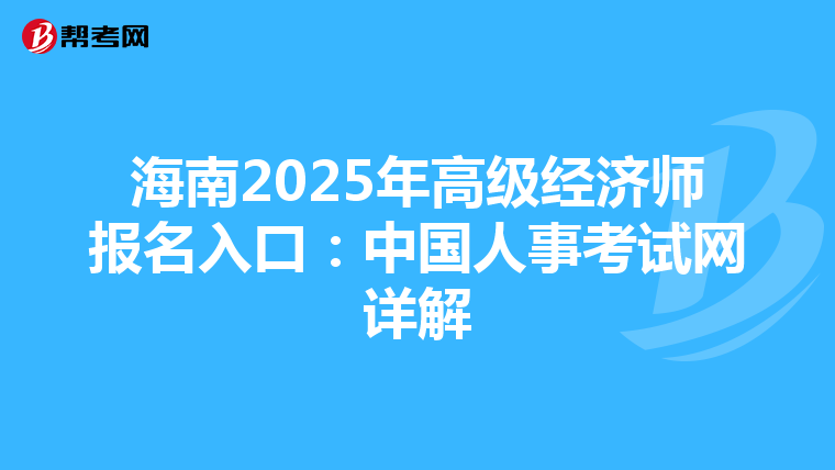 海南2025年高級經濟師報名入口：中國人事考試網詳解