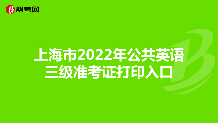 上海市2022年公共英语三级准考证打印入口