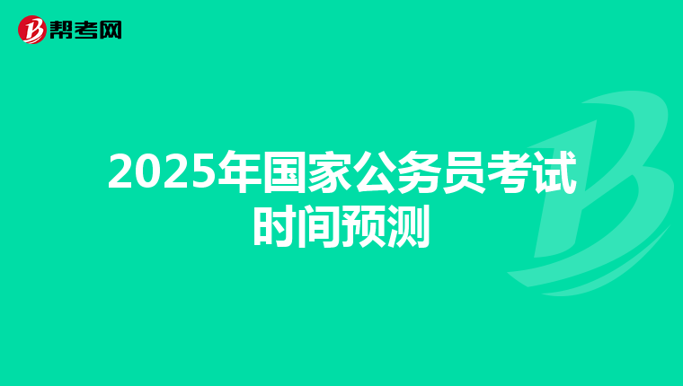 2025年国家公务员考试时间预测