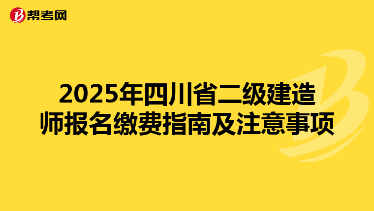 2025年四川省二级建造师报名缴费指南及注意事项