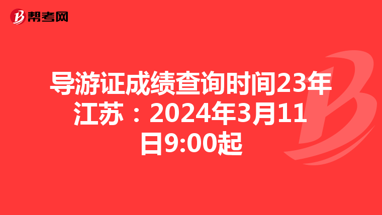 导游证成绩查询时间23年江苏：2024年3月11日9:00起