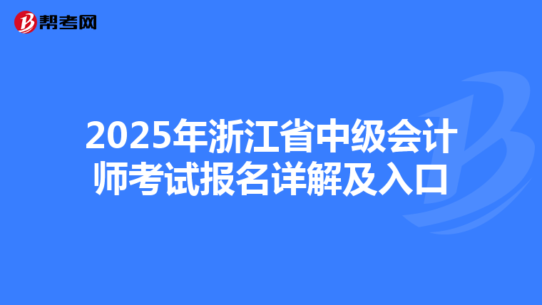 2025年浙江省中级会计师考试报名详解及入口