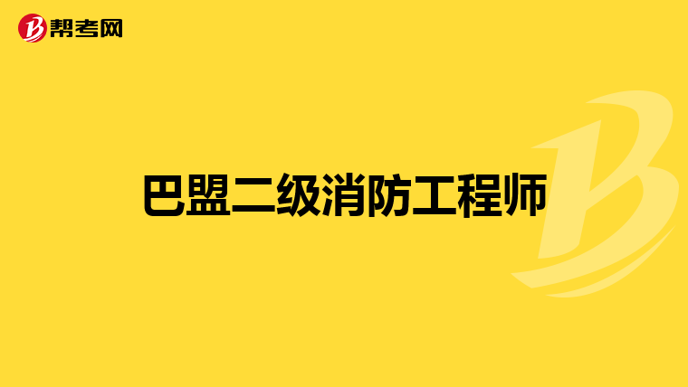 巴盟二级消防工程师