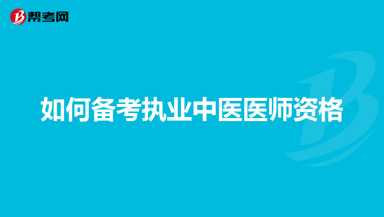 如何备考执业中医医师资格