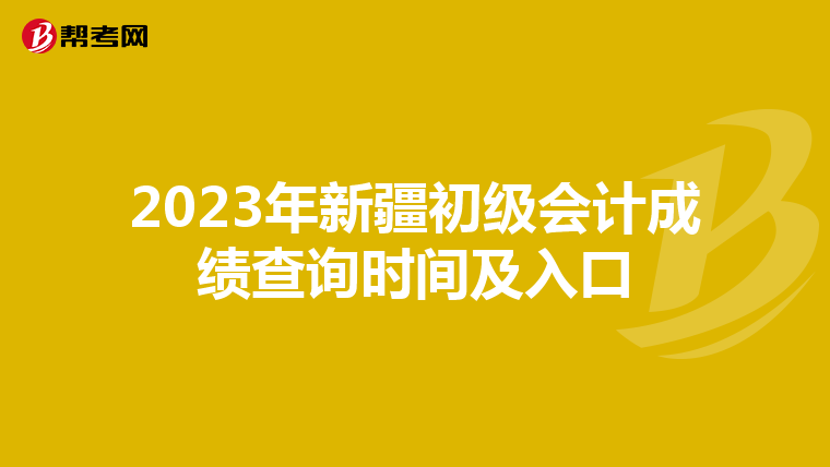 2023年新疆初級會計成績查詢時間及入口