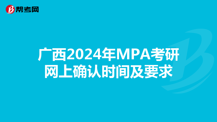 广西2024年MPA考研网上确认时间及要求