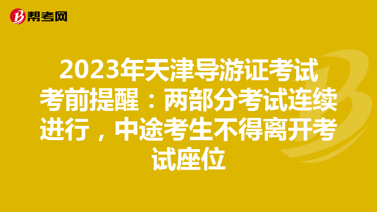 2023年天津?qū)в巫C考試考前提醒：兩部分考試連續(xù)進(jìn)行，中途考生不得離開考試座位