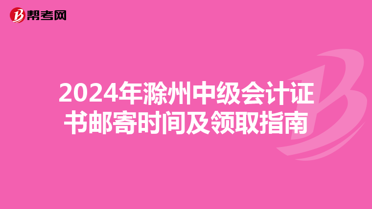 2024年滁州中级会计证书邮寄时间及领取指南