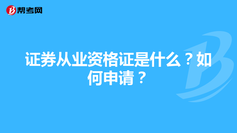 证券从业资格证是什么?如何申请?