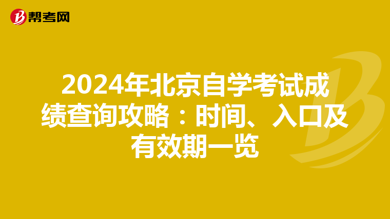 2024年北京自学考试成绩查询攻略：时间、入口及有效期一览