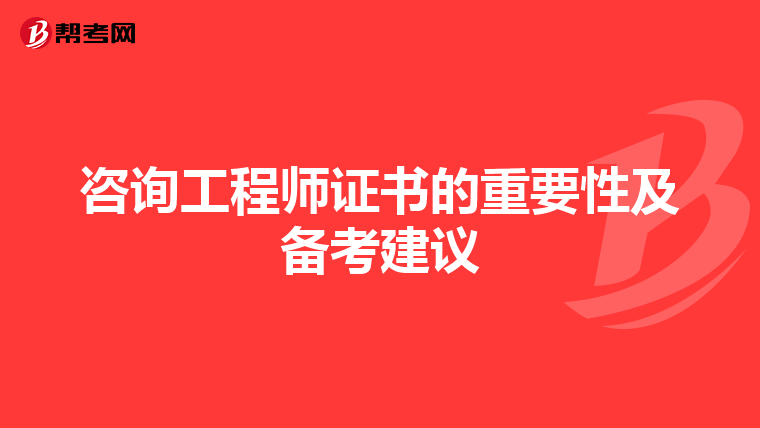 咨询工程师证书的重要性及备考建议