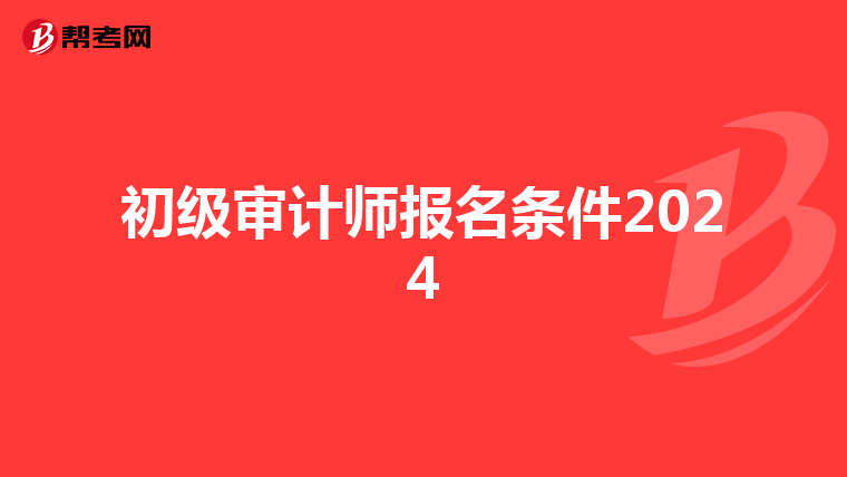 初级审计师报名条件2024