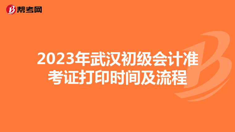 2023年武汉初级会计准考证打印时间及流程