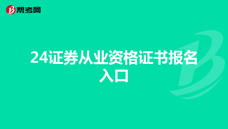 24证券从业资格证书报名入口