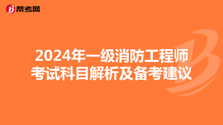 2024年一级消防工程师考试科目解析及备考建议