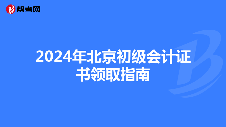 2024年北京初级会计证书领取指南