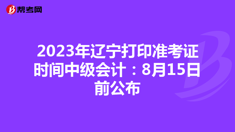 2023年辽宁打印准考证时间中级会计：8月15日前公布