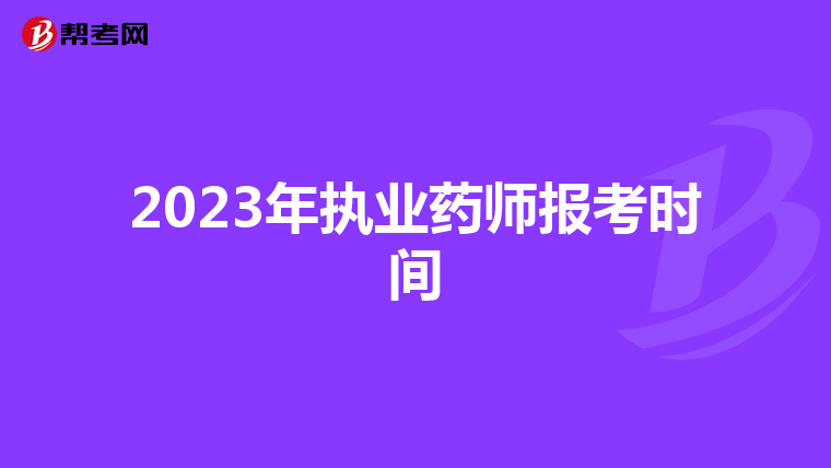 2023年执业药师报考时间