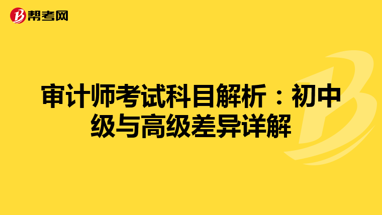 审计师考试科目解析：初中级与高级差异详解