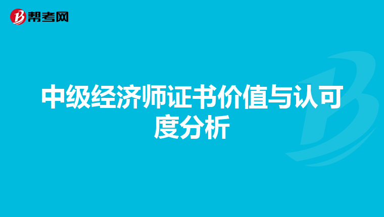 中级经济师证书价值与认可度分析