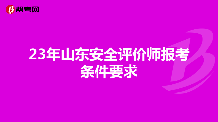 23年山东安全评价师报考条件要求