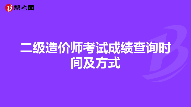 二级造价师考试成绩查询时间及方式