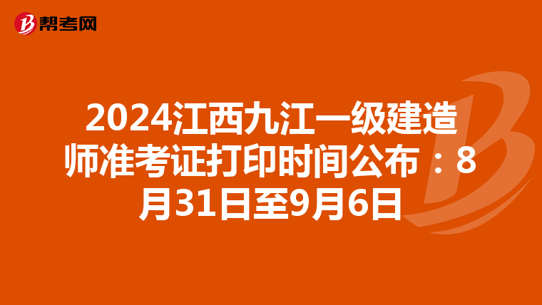 2024江西九江一级建造师准考证打印时间公布：8月31日至9月6日