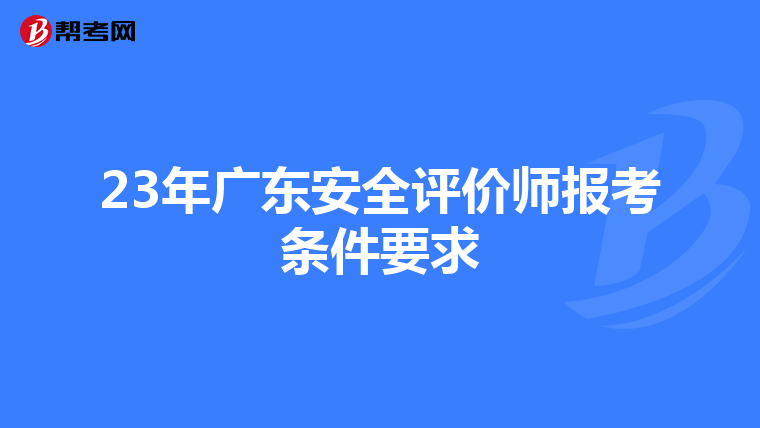 23年广东安全评价师报考条件要求