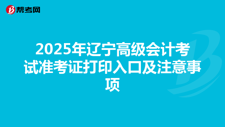 2025年遼寧高級會計考試準考證打印入口及注意事項