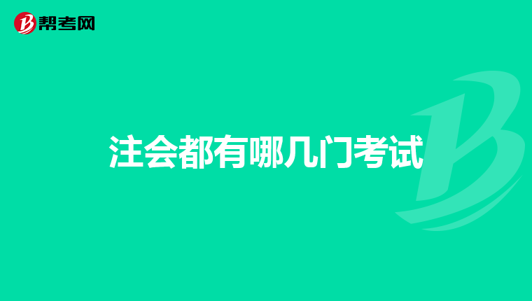注會都有哪幾門考試