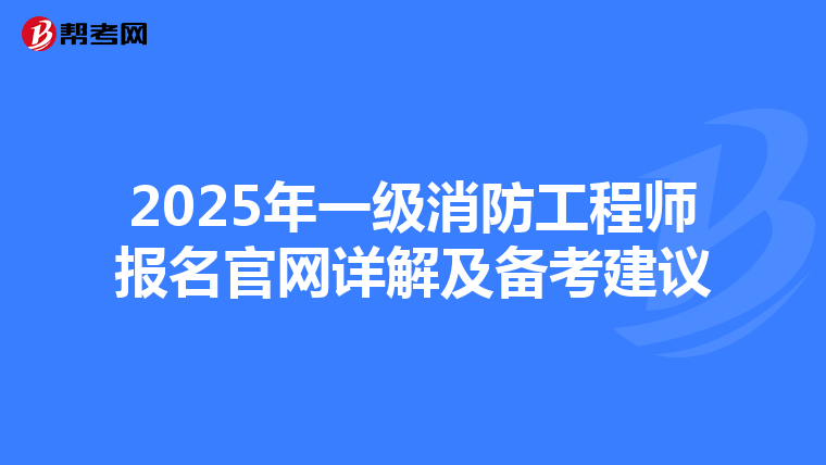 2025年一级消防工程师报名官网详解及备考建议