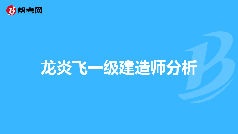 龙炎飞一级建造师分析