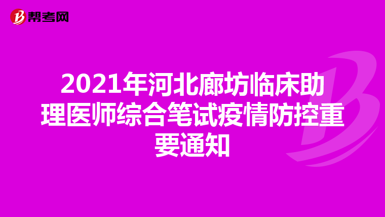 2021年河北廊坊临床助理医师综合笔试疫情防控重要通知