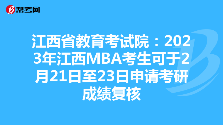 江西省教育考試院:2023年江西MBA考生可于2月21日至23日申請(qǐng)考研成績(jī)復(fù)核