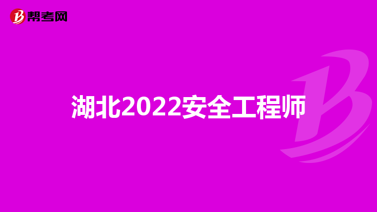 湖北2022安全工程师