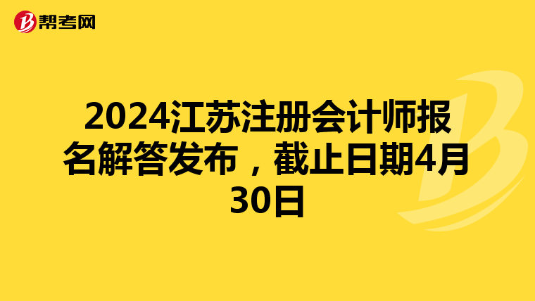 2024江蘇注冊會計師報名解答發布，截止日期4月30日