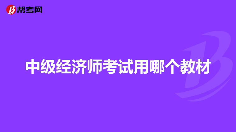 中級經(jīng)濟(jì)師考試用哪個教材