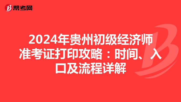 2024年貴州初級經濟師準考證打印攻略：時間、入口及流程詳解
