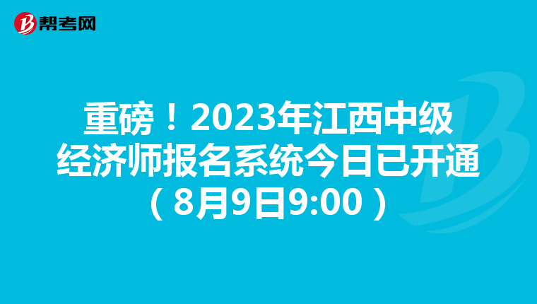 重磅！2023年江西中級(jí)經(jīng)濟(jì)師報(bào)名系統(tǒng)今日已開(kāi)通（8月9日9:00）