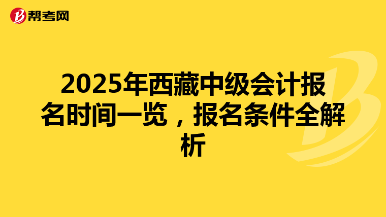 2025年西藏中級會計報名時間一覽，報名條件全解析