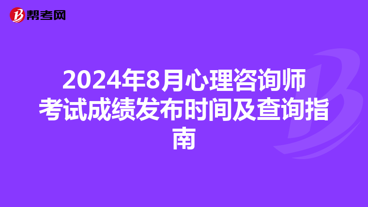 2024年8月心理咨询师考试成绩发布时间及查询指南