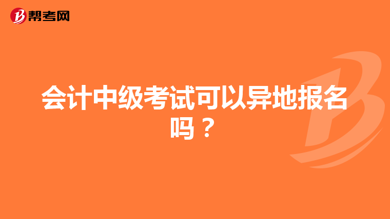 会计中级考试可以异地报名吗？