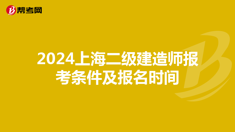 2024上海二级建造师报考条件及报名时间