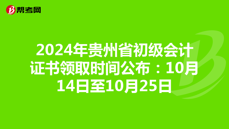 2024年贵州省初级会计证书领取时间公布：10月14日至10月25日