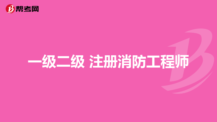 一級(jí)二級(jí) 注冊(cè)消防工程師